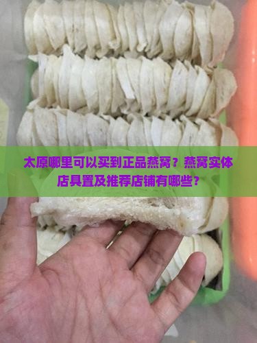 太原哪里可以买到正品燕窝？燕窝实体店具置及推荐店铺有哪些？
