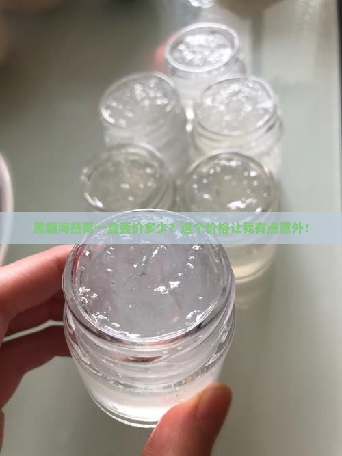黑糖海燕窝一盒要价多少？这个价格让我有点意外！