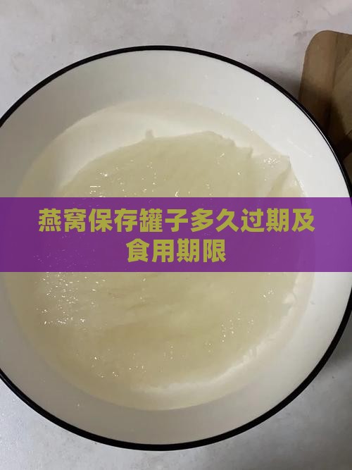 燕窝保存罐子多久过期及食用期限