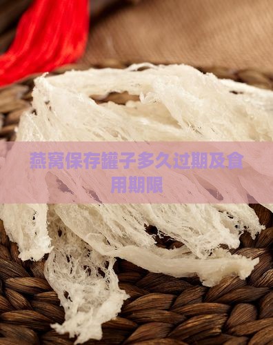 燕窝保存罐子多久过期及食用期限