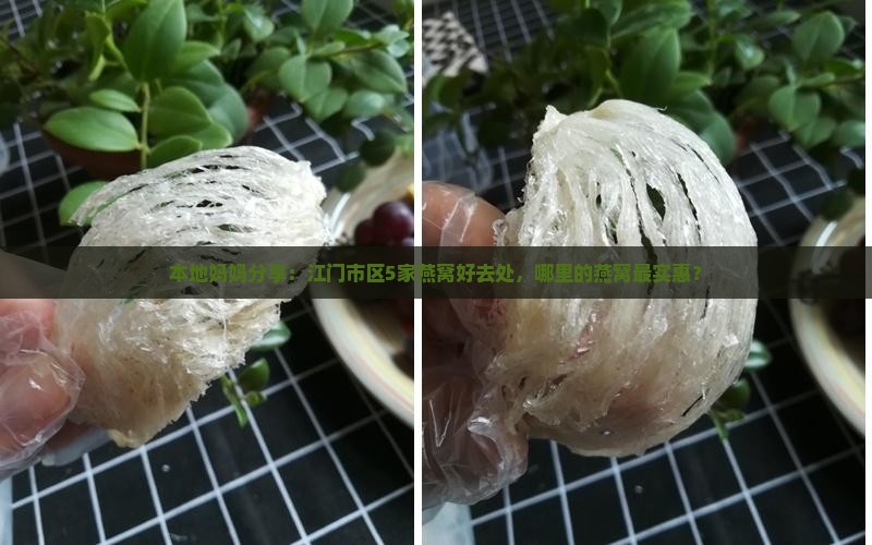 本地妈妈分享：江门市区5家燕窝好去处，哪里的燕窝最实惠？