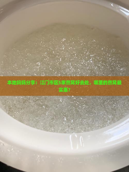 本地妈妈分享：江门市区5家燕窝好去处，哪里的燕窝最实惠？
