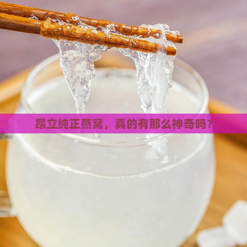 昂立纯正燕窝，真的有那么神奇吗？