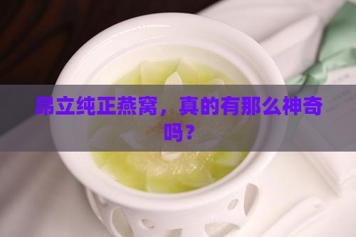 昂立纯正燕窝，真的有那么神奇吗？