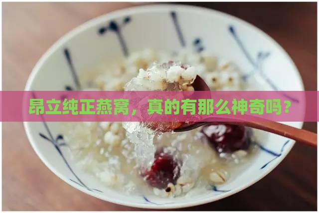 昂立纯正燕窝，真的有那么神奇吗？