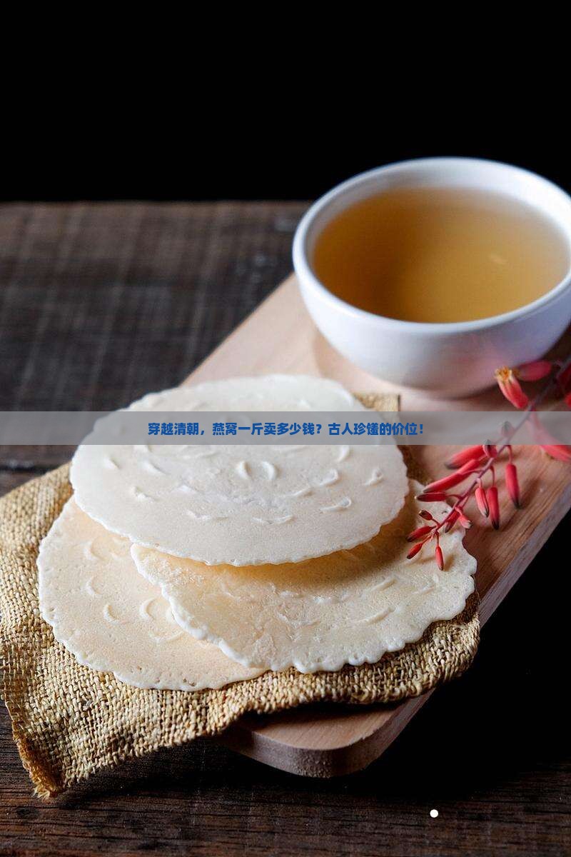 穿越清朝，燕窝一斤卖多少钱？古人珍馐的价位！