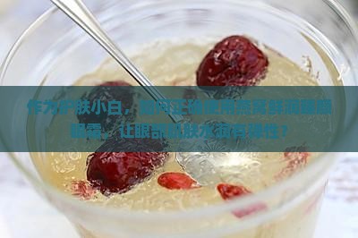 作为护肤小白，如何正确使用燕窝鲜润臻颜眼霜，让眼部肌肤水润有弹性？
