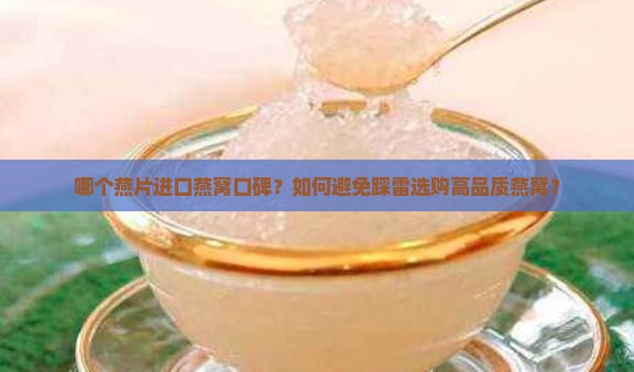 哪个燕片进口燕窝口碑？如何避免踩雷选购高品质燕窝？