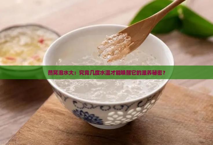 燕窝泡水大：究竟几度水温才能唤醒它的滋养秘密？