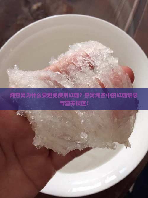 炖燕窝为什么要避免使用红糖？燕窝炖煮中的红糖禁忌与营养误区！