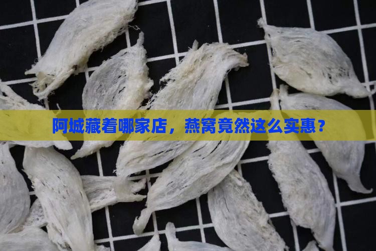 阿城藏着哪家店，燕窝竟然这么实惠？