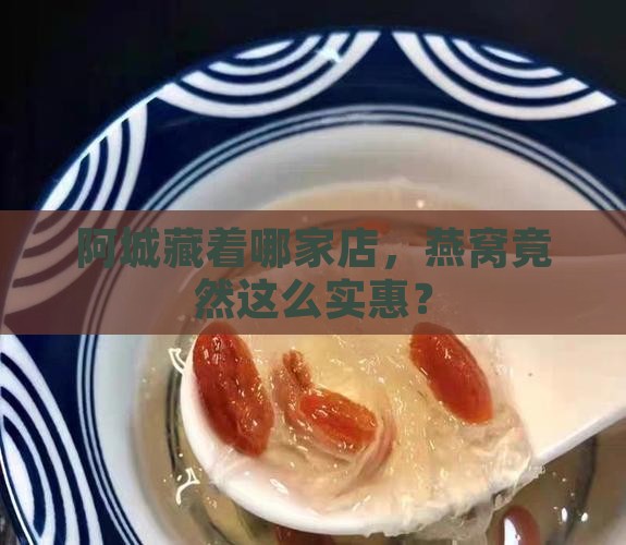 阿城藏着哪家店，燕窝竟然这么实惠？
