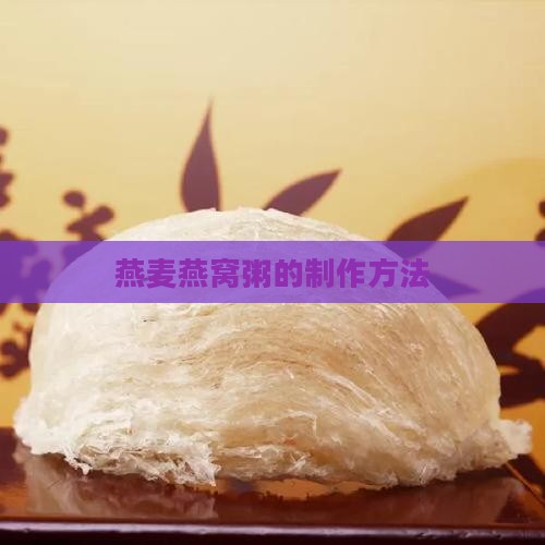 燕麦燕窝粥的制作方法