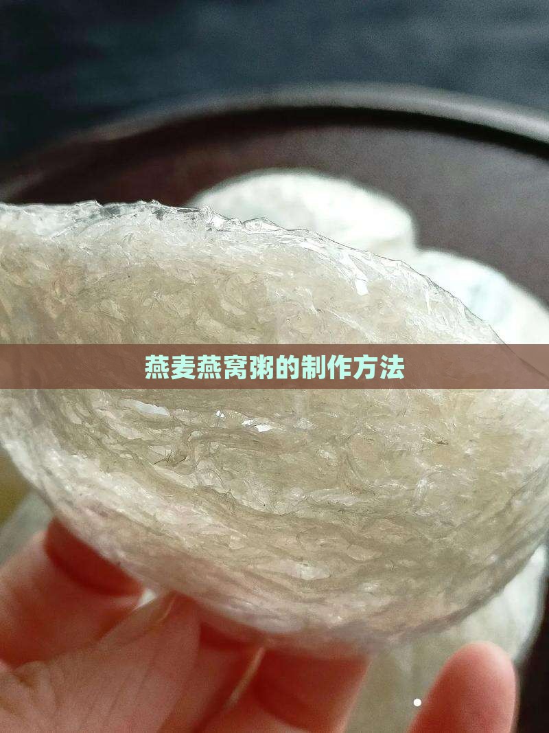 燕麦燕窝粥的制作方法