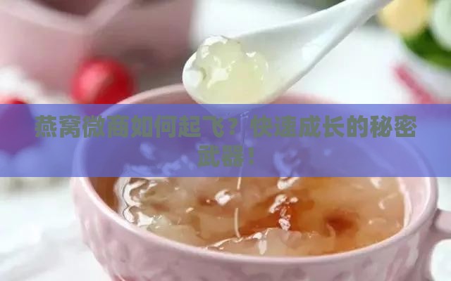 燕窝微商如何起飞？快速成长的秘密武器！
