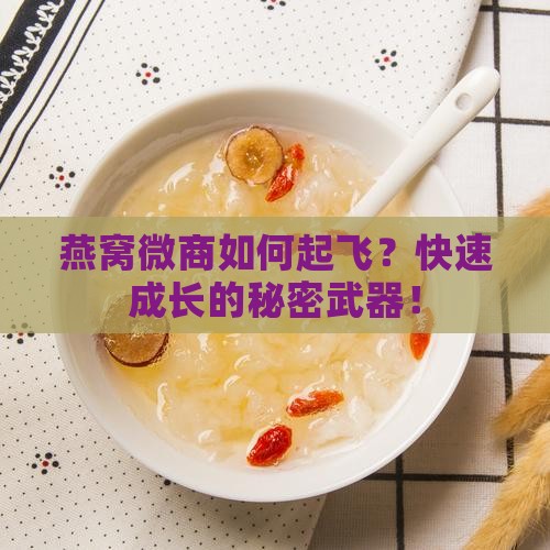燕窝微商如何起飞？快速成长的秘密武器！