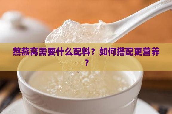 熬燕窝需要什么配料？如何搭配更营养？