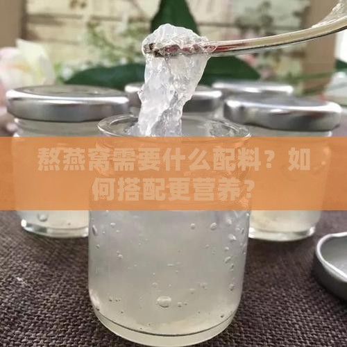熬燕窝需要什么配料？如何搭配更营养？