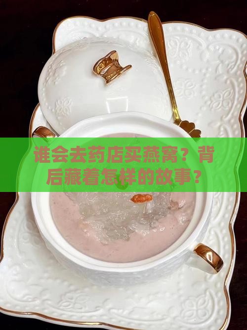 谁会去药店买燕窝？背后藏着怎样的故事？