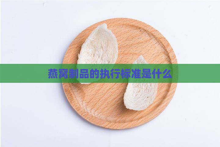 燕窝制品的执行标准是什么