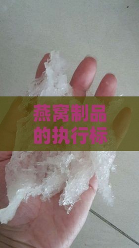 燕窝制品的执行标准是什么