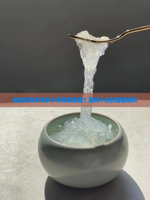 准妈妈每天炖多少燕窝最适宜？厨房小白的温馨疑问