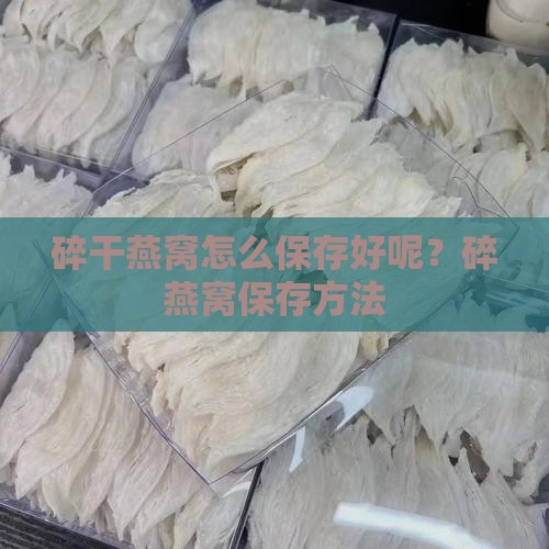 碎干燕窝怎么保存好呢？碎燕窝保存方法