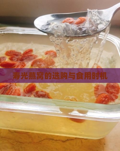 寿光燕窝的选购与食用时机