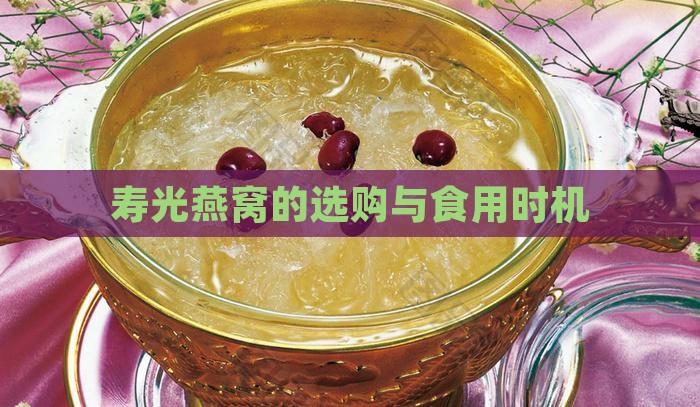 寿光燕窝的选购与食用时机