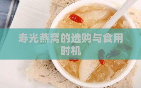 寿光燕窝的选购与食用时机