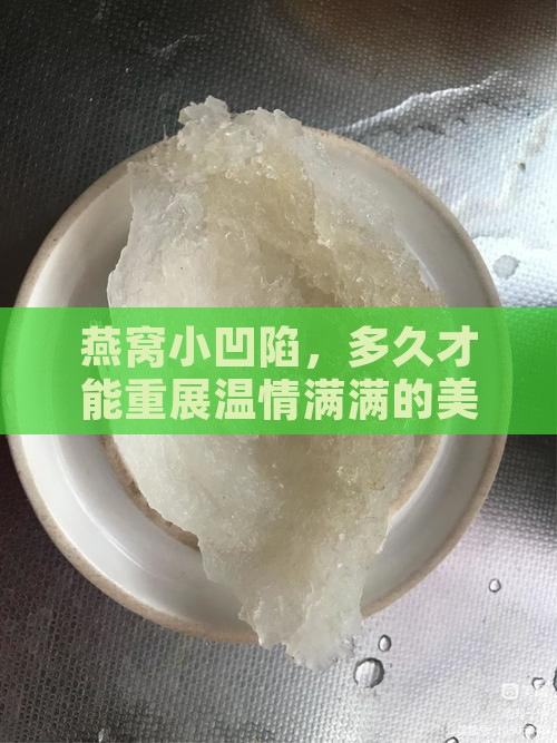 燕窝小凹陷，多久才能重展温情满满的美？