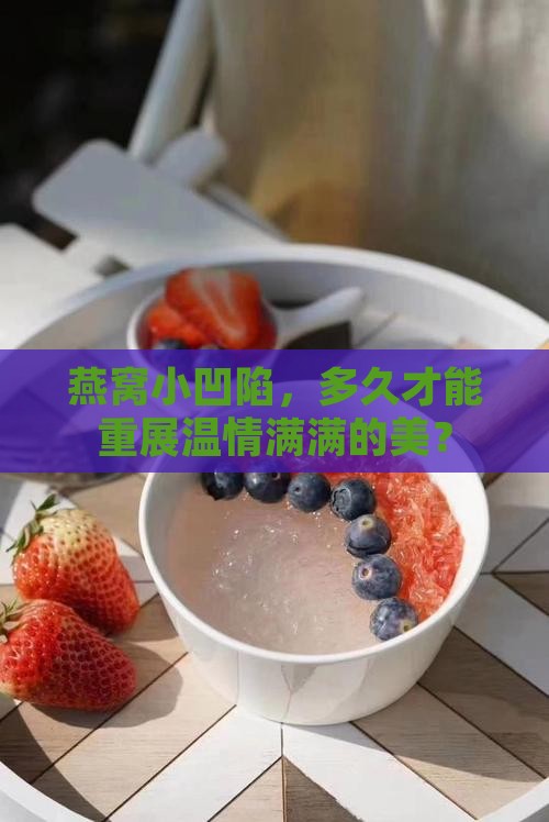 燕窝小凹陷，多久才能重展温情满满的美？