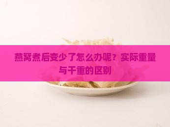 燕窝煮后变少了怎么办呢？实际重量与干重的区别