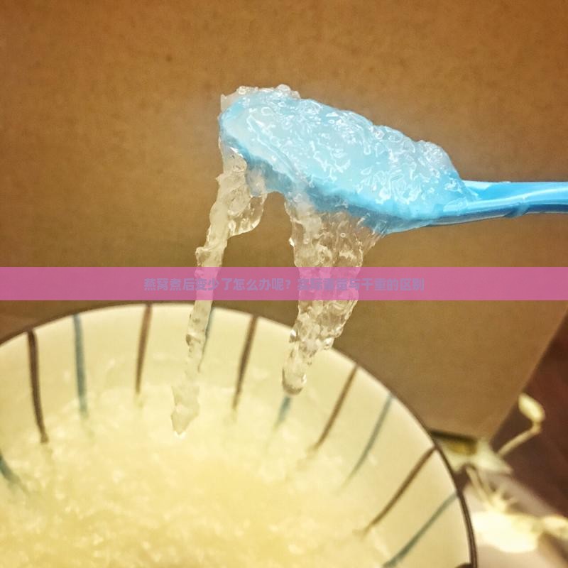 燕窝煮后变少了怎么办呢？实际重量与干重的区别