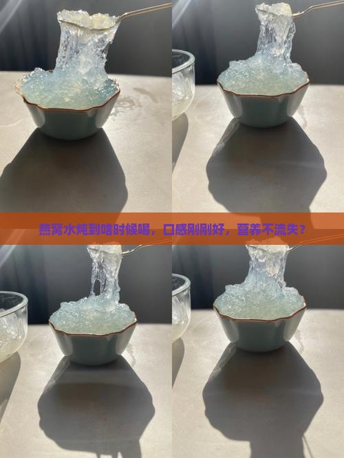 燕窝水炖到啥时候喝，口感刚刚好，营养不流失？