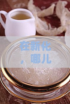 在新化，哪儿能找到那口最地道的燕窝滋味？