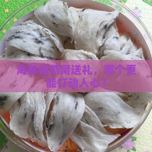 海参和燕窝送礼，哪个更能打动人心？