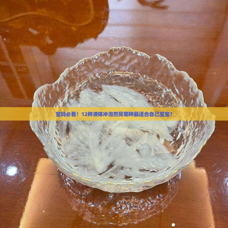 宝妈必看！12种液体冲泡燕窝哪种最适合自己宝宝？