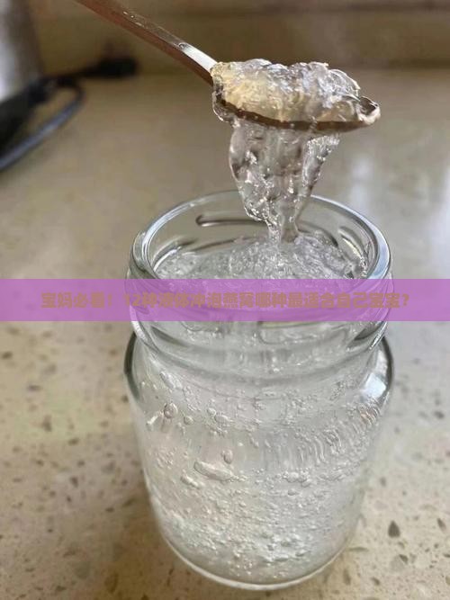 宝妈必看！12种液体冲泡燕窝哪种最适合自己宝宝？