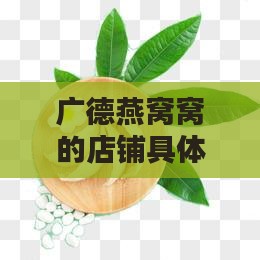 广德燕窝窝的店铺具体在哪里？