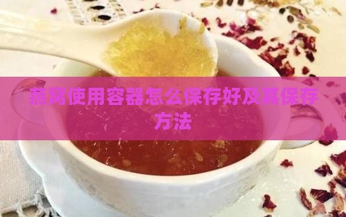 燕窝使用容器怎么保存好及其保存方法