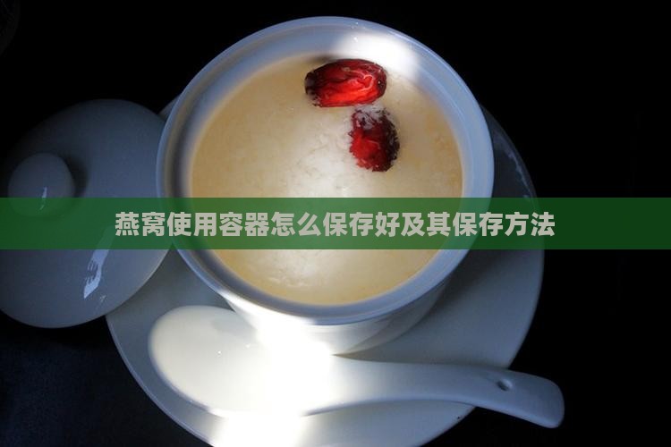 燕窝使用容器怎么保存好及其保存方法