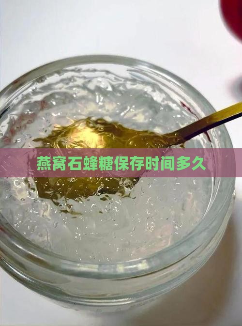 燕窝石蜂糖保存时间多久