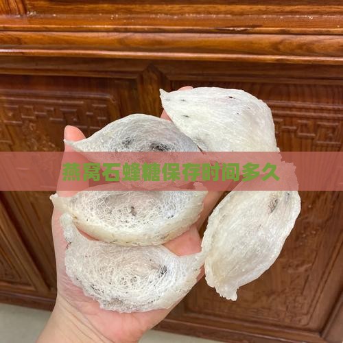 燕窝石蜂糖保存时间多久
