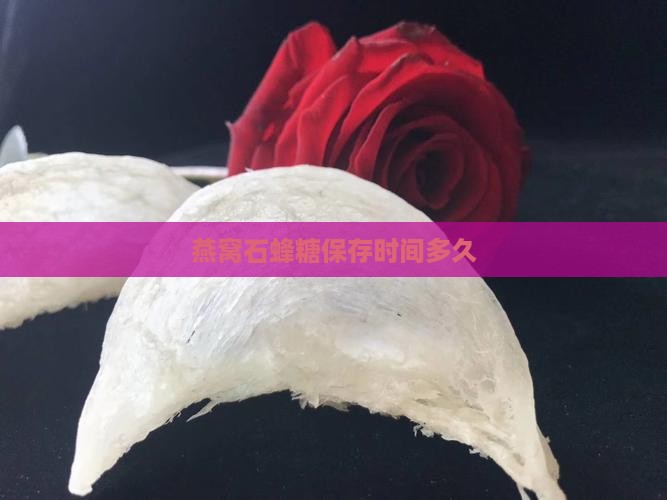 燕窝石蜂糖保存时间多久