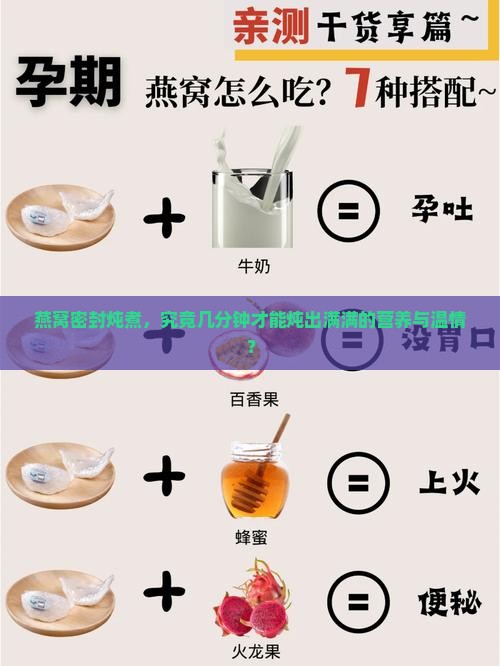 燕窝密封炖煮，究竟几分钟才能炖出满满的营养与温情？