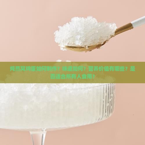炖燕窝鸡蛋如何制作？味道如何？营养价值有哪些？是否适合所有人食用？