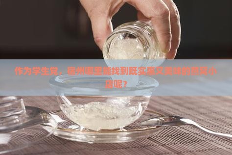 作为学生党，宿州哪里能找到既实惠又美味的燕窝小店呢？