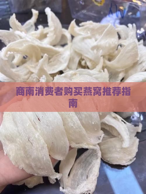 商南消费者购买燕窝推荐指南