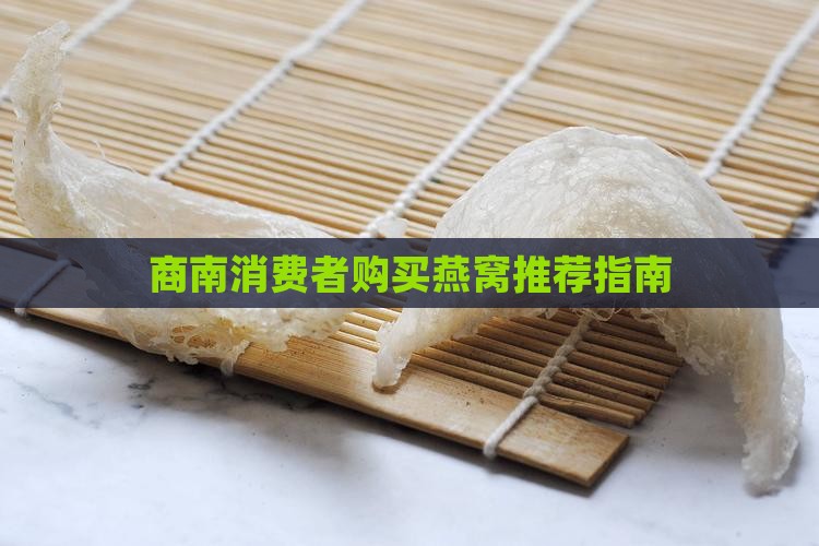 商南消费者购买燕窝推荐指南